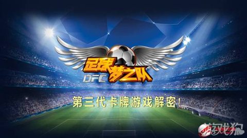 足球梦之队运动类3D卡手游 第三代卡牌游戏
