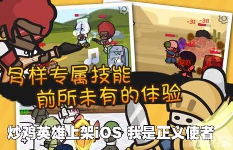 炒鸡英雄上架iOS 我是正义使者