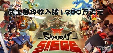 武士围攻收入破1200万美元 类CoC手游