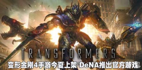 变形金刚4手游今夏上架 DeNA官方游戏