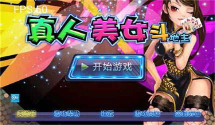 真人<em>美女斗地主下载</em>_真人美女斗地主_游戏狗