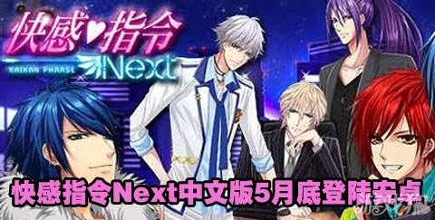 快感指令Next中文版将于5月底登陆安卓_游戏狗新闻