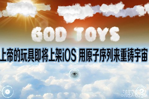 上帝的玩具即将上架iOS