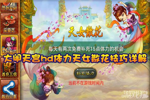 大闹天宫hd体力<em>天女散花</em>技巧详解_手机网游_