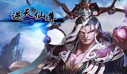 逆天仙尊_逆天仙尊下载