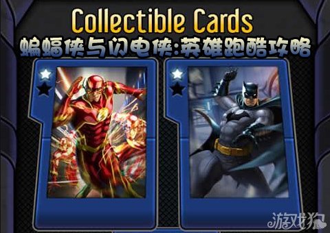 蝙蝠侠与闪电侠英雄跑酷攻略新手图文详解_安卓中文网_游戏狗