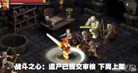 战斗之心:遗产已提交审核 下周上架
