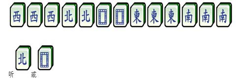 大四喜牌型_与四喜和的复合,以北和牌是 大四喜