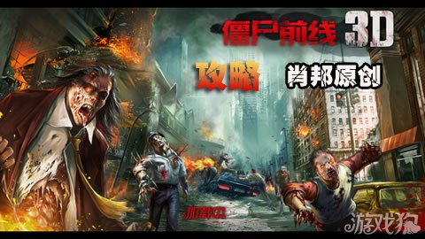 僵尸前线3d攻略新手图文教程 恐怖的蔓延