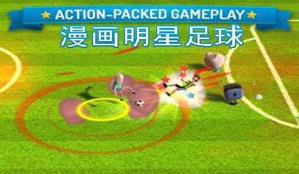 漫画明星足球手机版下载_漫画明星足球手机版