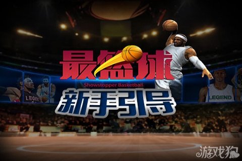 最篮球游戏六月陪你决战NBA