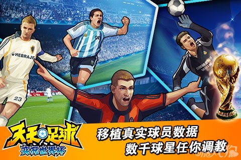 天天足球真实球员数据 数千球星等你调教