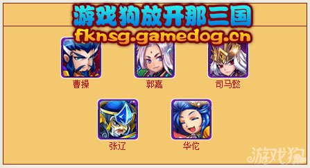 舍棄五子良將的搭配，但是為了彌補治療的缺陷，小編放上了華佗。