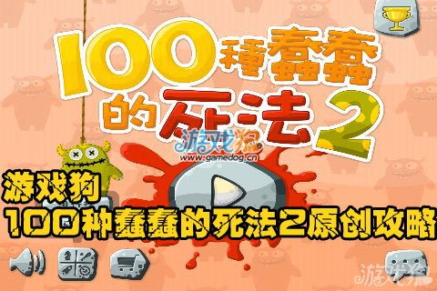 100种蠢蠢的死法2攻略大全 杀光小怪物