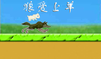 狼爱上羊