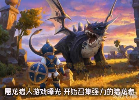 屠龙猎人游戏曝光 开始召集强力的猎龙者