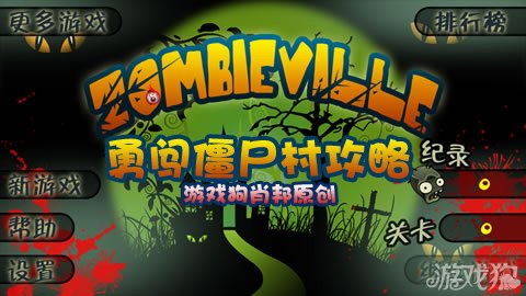 勇闯僵尸村如何回血？勇闯僵尸村攻略图文分享