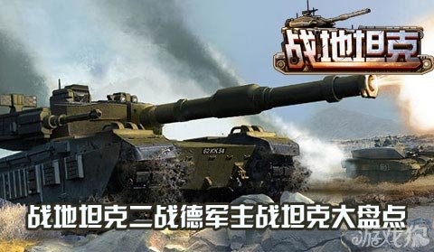 战地坦克二战德军主战坦克大盘点