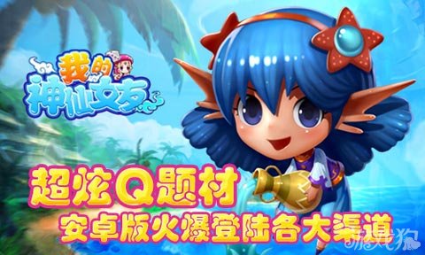 我的神仙女友安卓版火爆登陆各大渠道