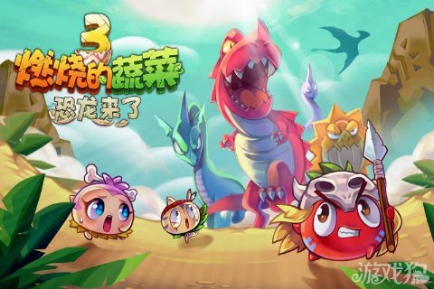 燃烧的蔬菜3恐龙来了近期劲爆上线