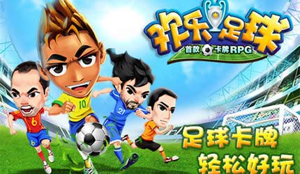 欢乐足球_欢乐足球攻略