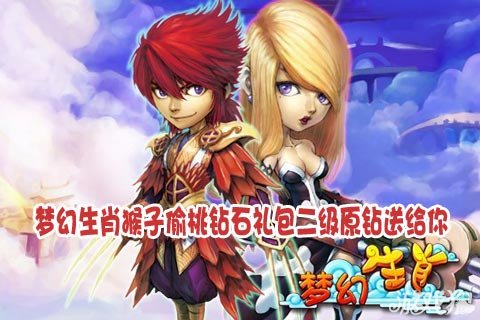 梦幻生肖猴子偷桃钻石礼包二级原钻送给你