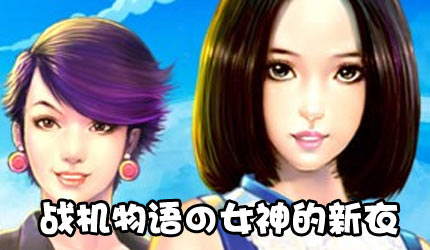战机物语の<em>女神的</em>新衣<em>下载</em>_战机物语の<em>女神的</em>