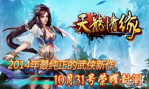 天龙情缘再掀全民武侠狂潮封测在即_天龙情缘