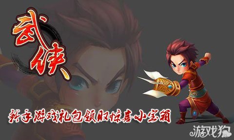 武侠游戏新手礼包领取惊喜小宝箱_游戏狗发号