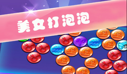 <em>美女</em>打<em>泡泡</em>下载_<em>美女</em>打<em>泡泡</em>_<em>游戏</em>狗手机单机