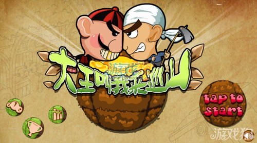 大王叫我来巡山游戏攻略三星过关图文讲解_游戏狗安卓游戏