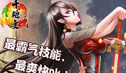 千姬变