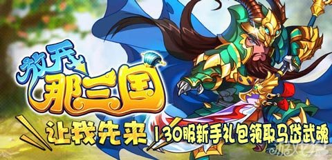 放开那三国130服新手礼包领取马岱武魂