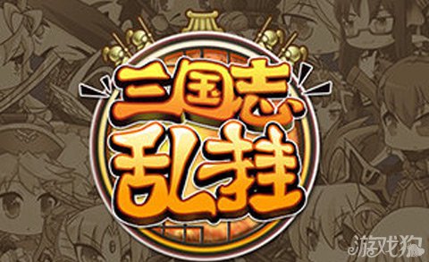 三国志乱挂懒人放置类新作游戏特色介绍_三国