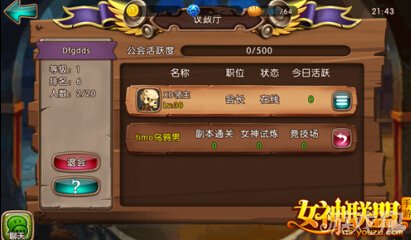 <em>女神联盟工会</em>系统强势来袭兄弟们齐聚首_女神