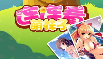 <em>萌妹子连连看</em>下载_<em>萌妹子连连看</em>_游戏狗手机