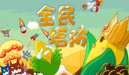 全民塔防下载_全民塔防_游戏狗手机单机游戏