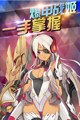 机甲女王日系动漫设计 萌到骨子里