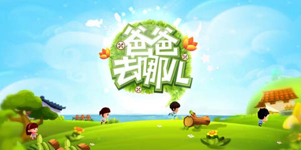 爸爸去哪儿3游戏