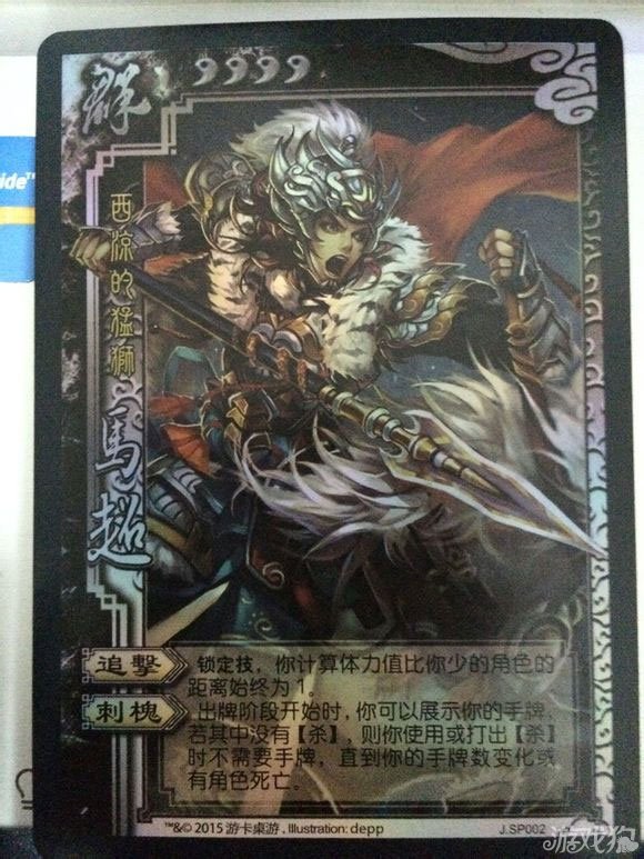 2月刊桌游志赠品三国杀界SP马超欣赏_游戏狗