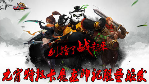 太极熊猫元宵特权卡魔龙印记限量派发