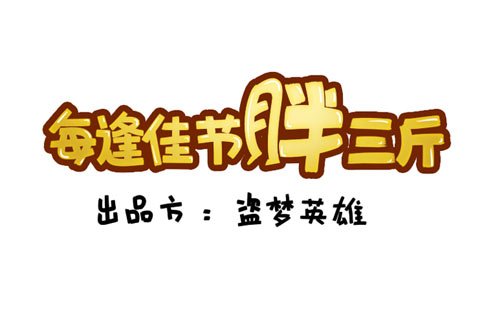 盗梦英雄系列漫画之每逢佳节胖三斤_盗梦英雄