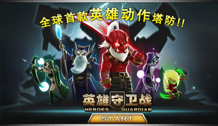 英雄守卫战