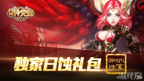 女神觉醒独家日蚀礼包开启战斗新时代