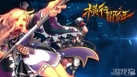 拒绝一味打怪升级横行冒险王教你玩游戏_横行冒险王