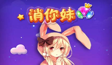 <em>消你妹</em>下载_<em>消你妹</em>_<em>游戏</em>狗手机<em>单机游戏</em>
