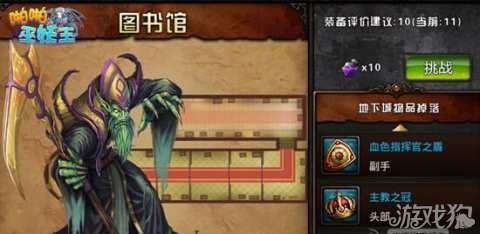 <em>啪啪</em>巫妖王地下城<em>图书馆</em>关卡内容一览_<em>啪啪</em>巫