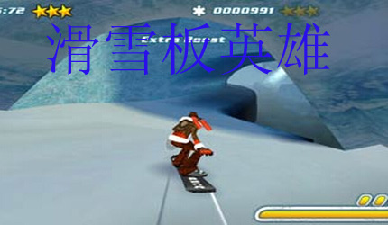 滑雪板英雄下载_滑雪板英雄_游戏狗手机单机