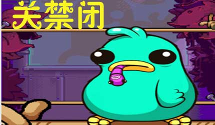关禁闭