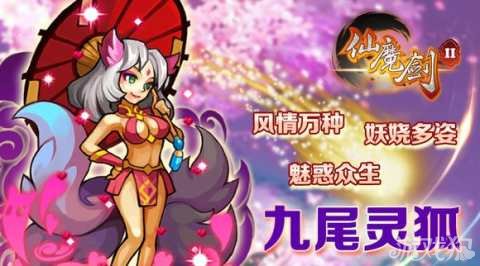 仙魔剑2妖娆多姿的九尾灵狐仙宠介绍